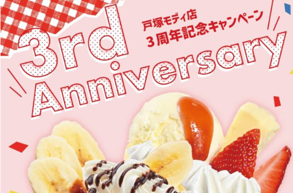 戸塚モディ店3周年