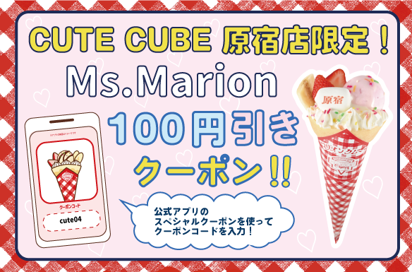 アプリクーポンコードcutecube