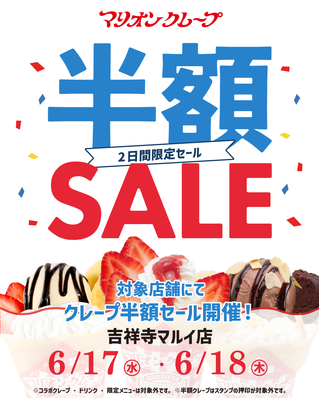 吉祥寺マルイ店_半額