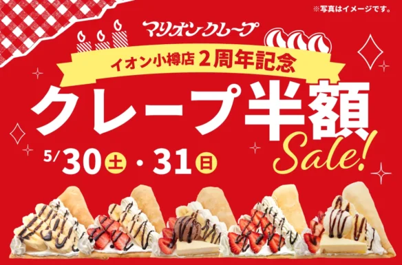 イオンモール小樽_半額セール