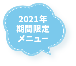 期間限定
