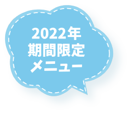 期間限定