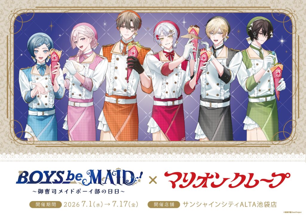 BOYS be MAID！〜御曹司メイドボーイ部の日日〜×マリオンクレープ