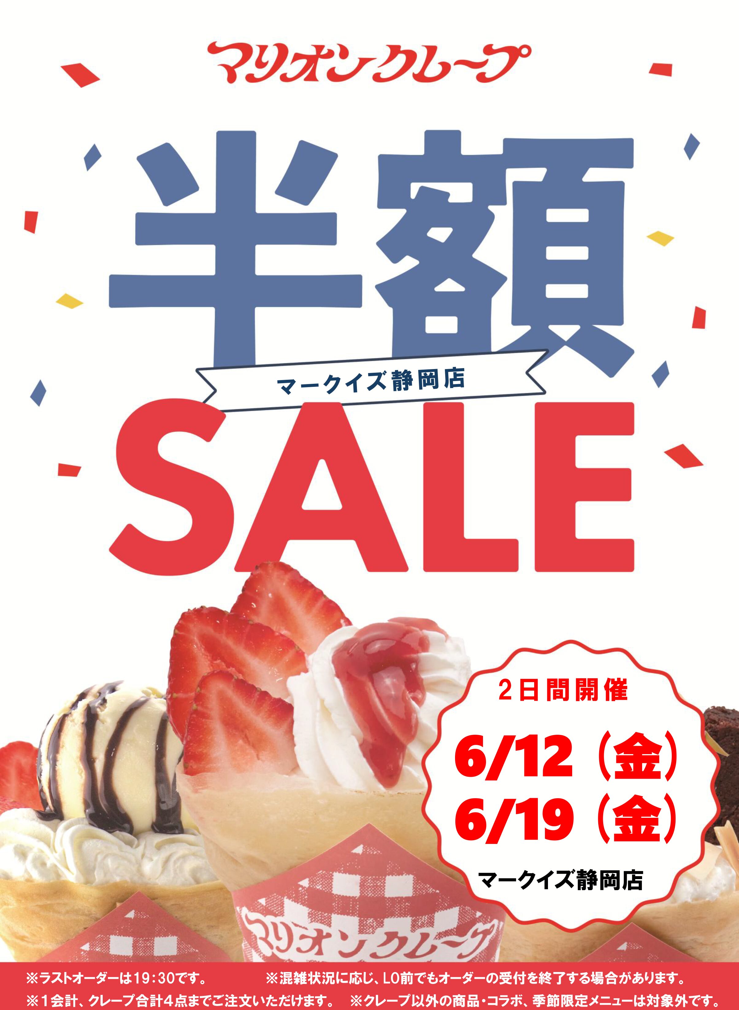 半額セール