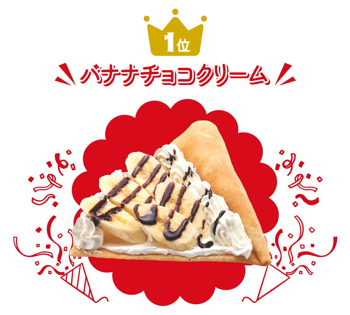 クレープ総選挙1位