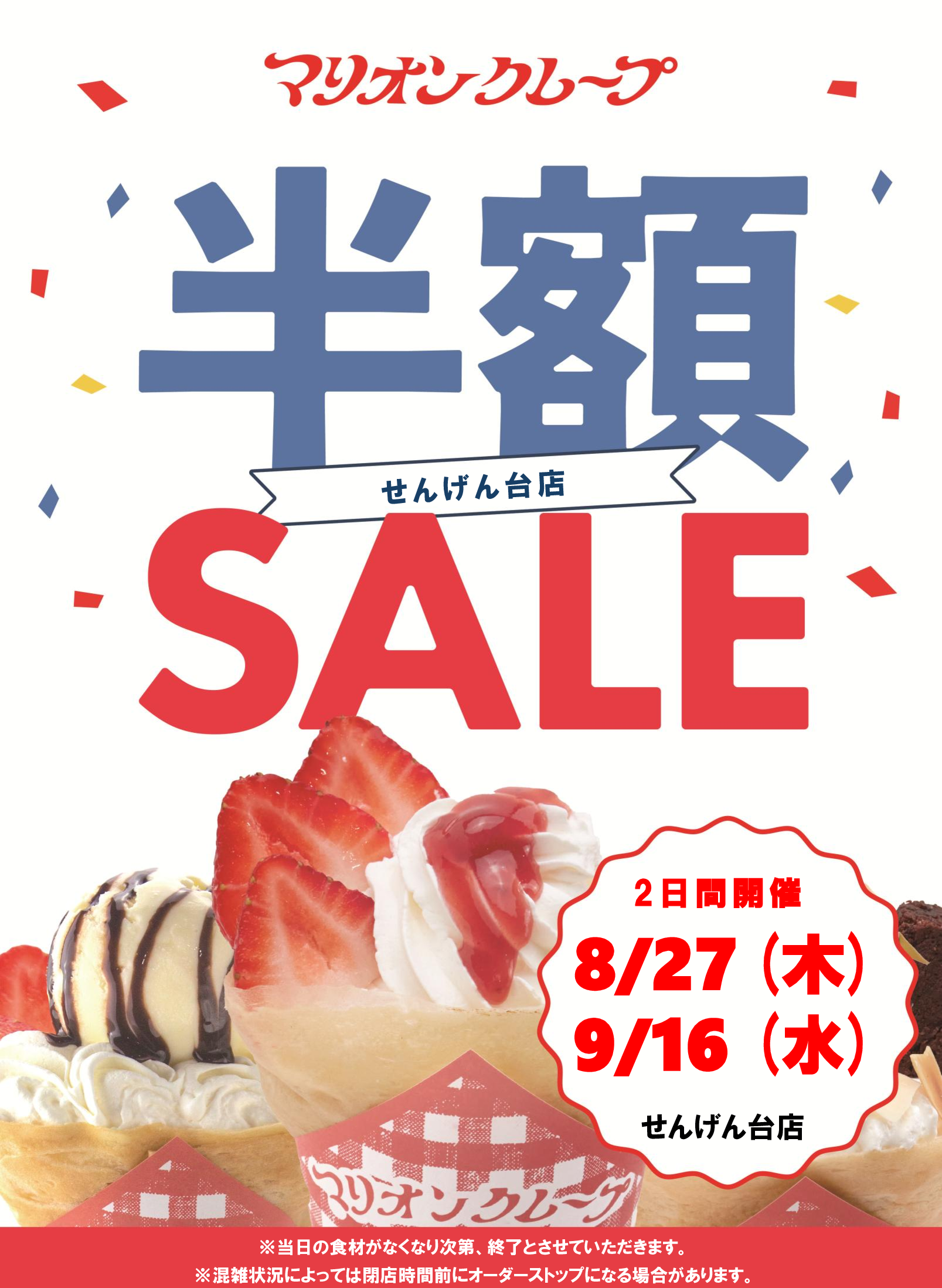 半額セール_せんげん台