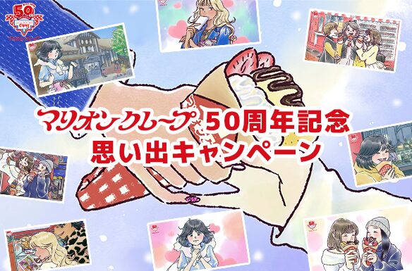 50周年思い出キャンペーン