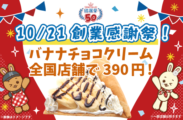 マリオンクレープ創業感謝祭